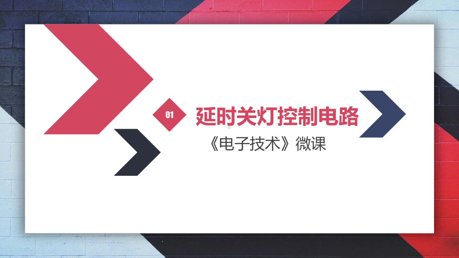 电子教案电子技术配套资源52255课件011第11章电子技术综合实践电子课件.pptx_第2页