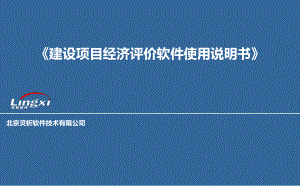 灵析建设的项目经济评价软件使用说明书精选课件.ppt