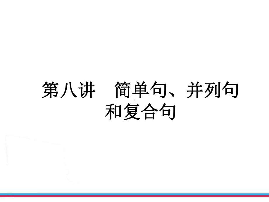 简单句并列句复合句精品名师课件.ppt_第2页