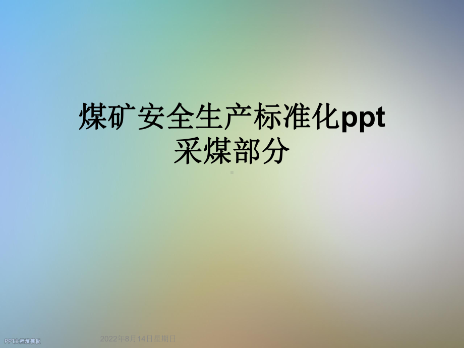 煤矿安全生产标准化采煤部分课件.ppt_第1页