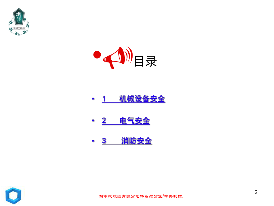 白酒企业安全知识课件.ppt_第2页