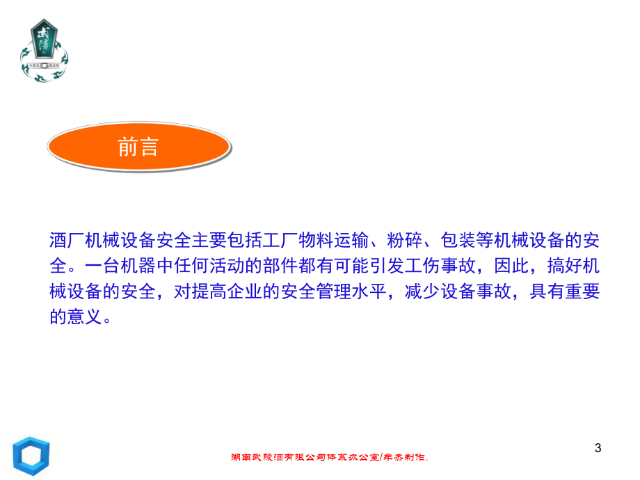 白酒企业安全知识课件.ppt_第3页