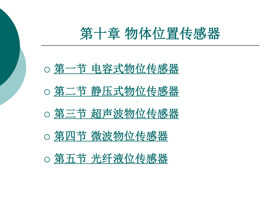 物体位置传感器课件.ppt_第1页