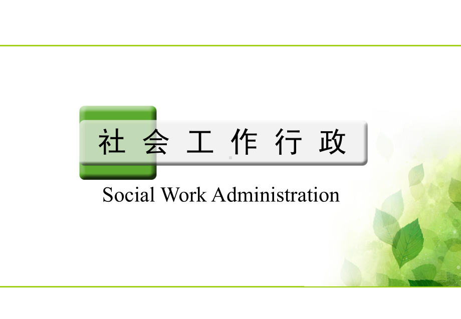 社会行政的概念、内容及层次课件.ppt_第1页