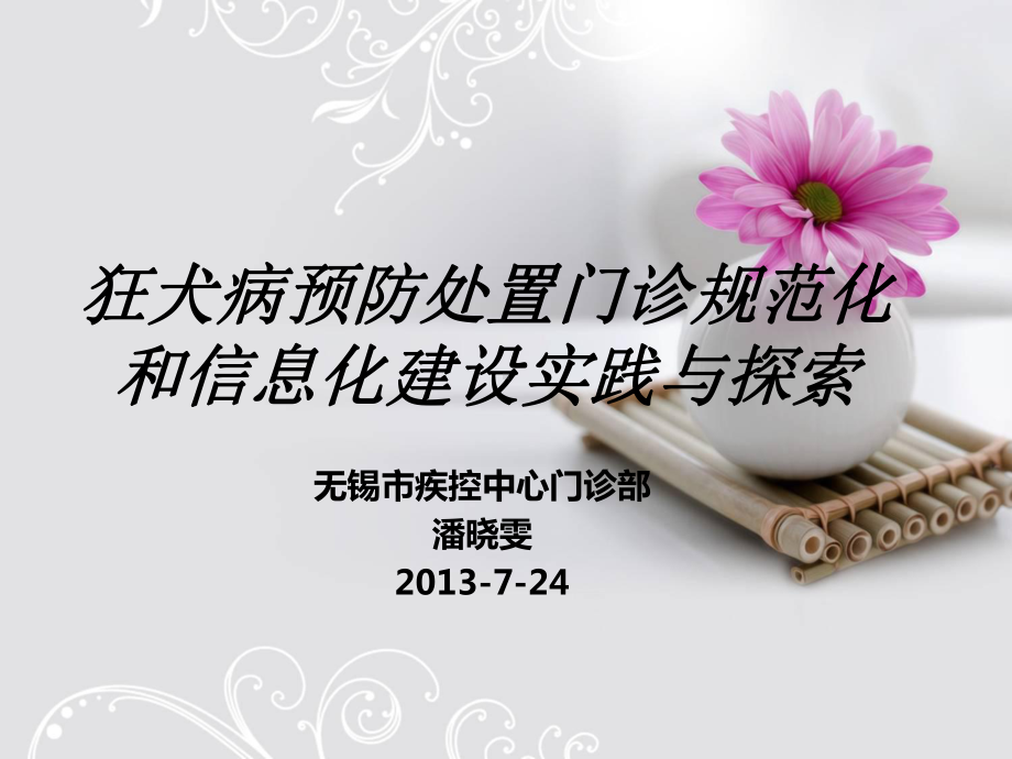 狂犬病预防处置门诊规范化和信息化建设的实践与探索课件.ppt_第1页