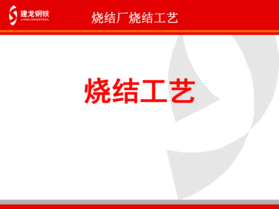 烧结工艺培训课件.ppt_第1页