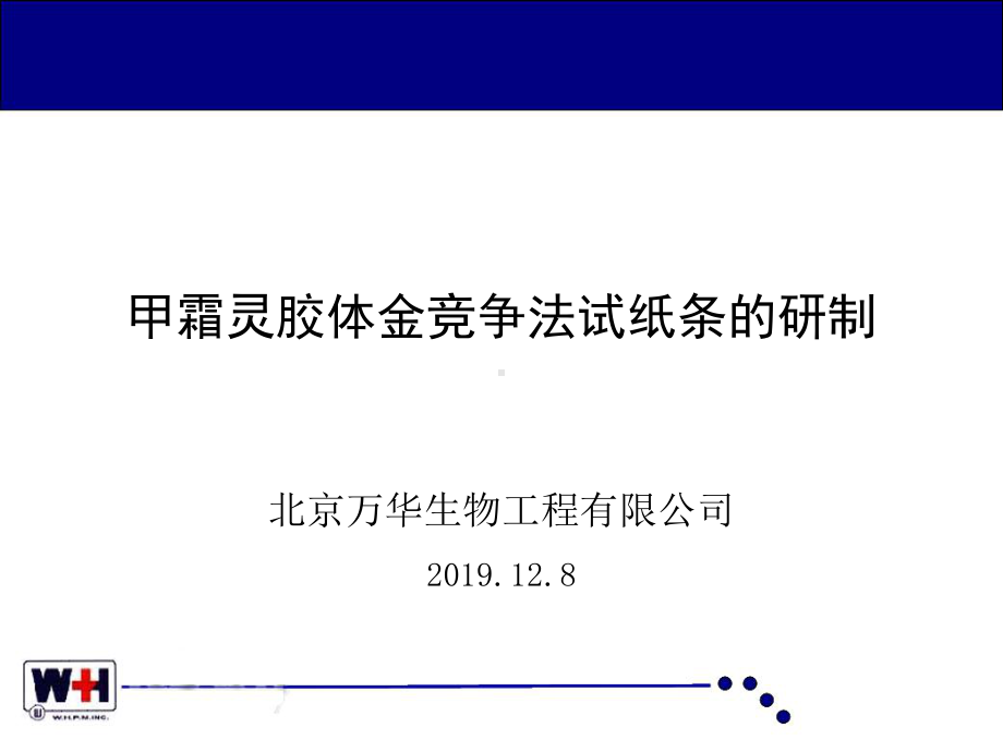 甲霜灵胶体金竞争法试纸课件.ppt_第1页