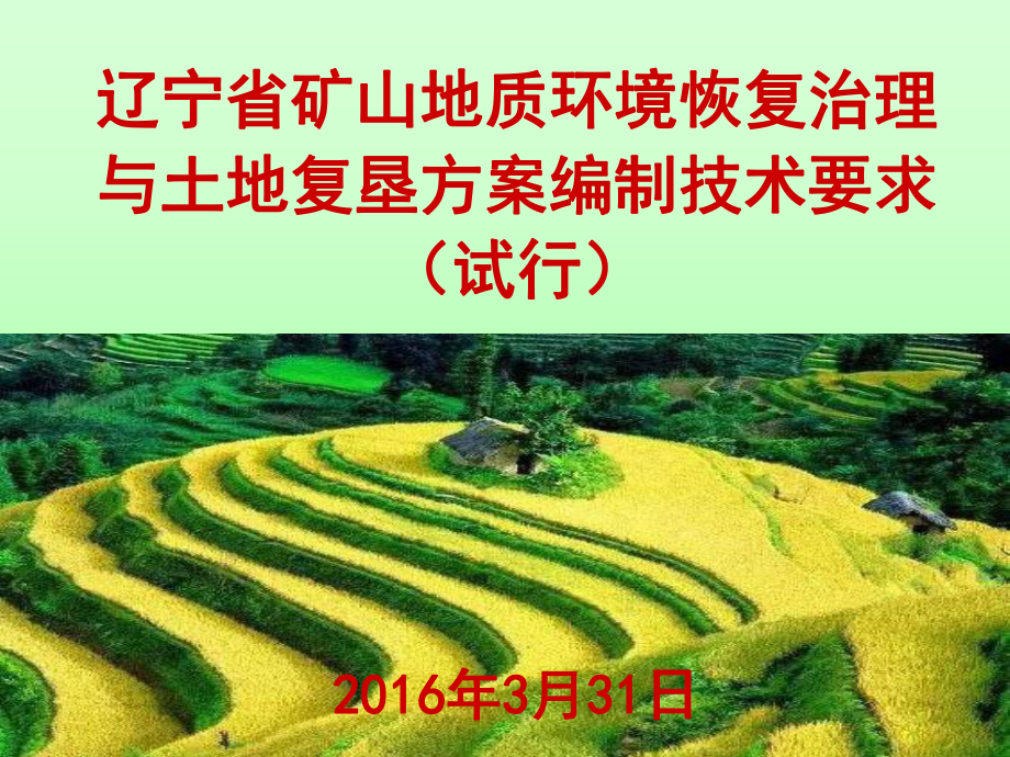 矿山地质环境恢复治理与土地复垦方案编制技术要求-课件.ppt_第1页