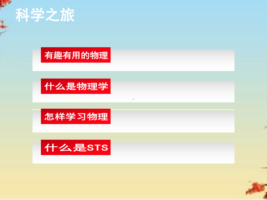 科学之旅3人教版课件.ppt_第2页