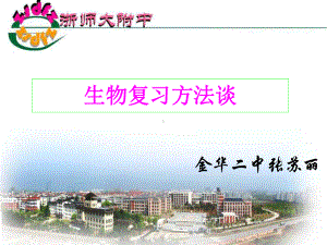 生物复习方法谈课件.ppt