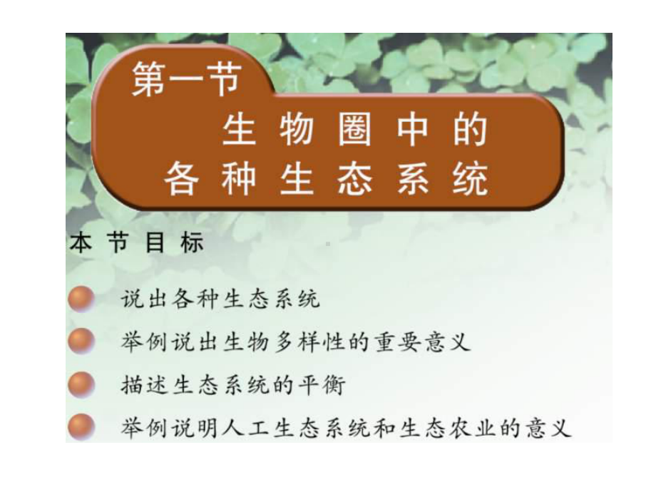 生物圈中的各种生态系统正式版课件.ppt_第1页