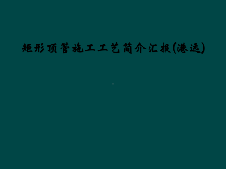 矩形顶管施工工艺简介汇报(港远)课件.ppt_第1页