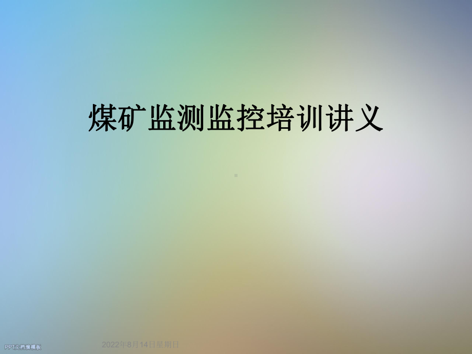 煤矿监测监控培训讲义课件.ppt_第1页