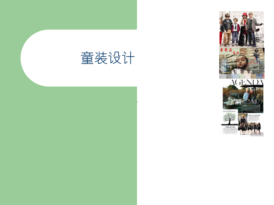 童装设计企划课件.ppt_第1页