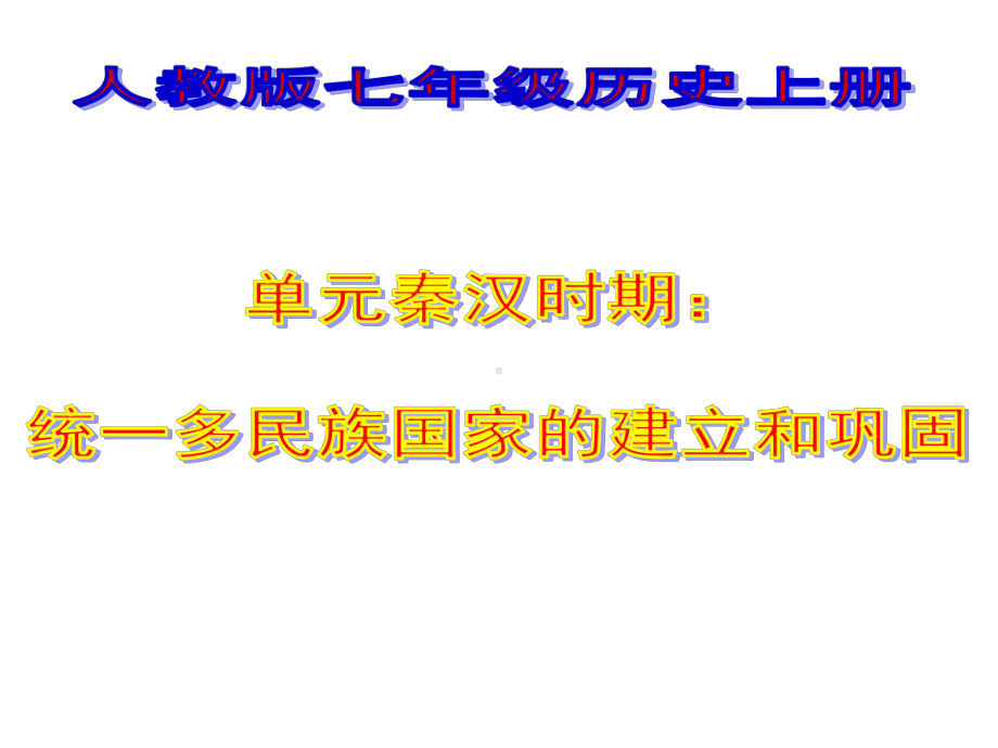 秦汉时期：统一多民族国家的建立和巩固课件.pptx_第1页