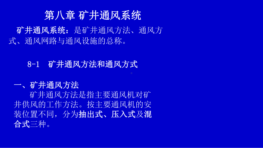 矿井通风第八章矿井通风系统课件.ppt_第1页