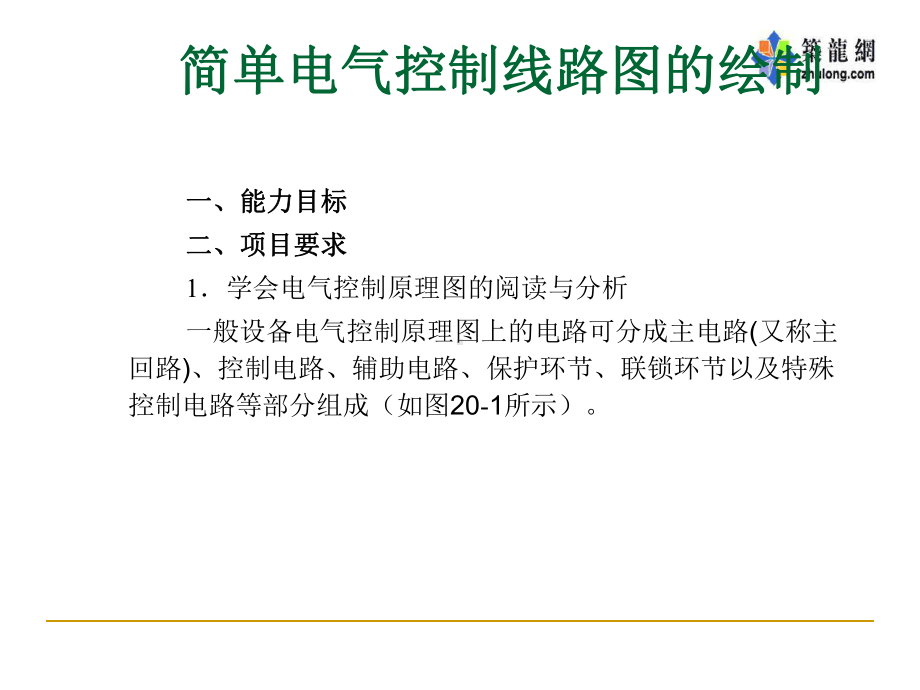 电气控制线路图绘制原理讲义课件.ppt_第1页