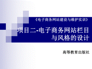 电子商务网站建设与维护实训电子商务网站栏目与风格的设计项目二精品课件.ppt