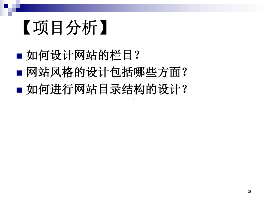 电子商务网站建设与维护实训电子商务网站栏目与风格的设计项目二精品课件.ppt_第3页