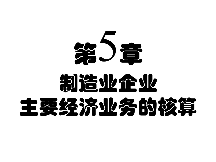 生产过程的业务核算课件.ppt_第1页