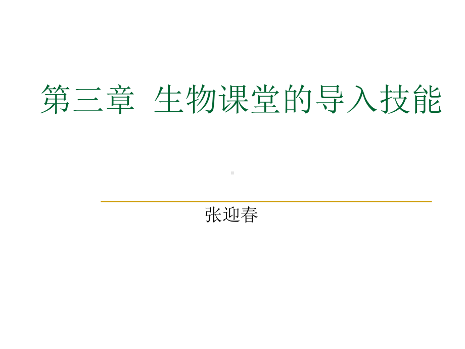 生物课堂的导入技能课件.ppt_第1页