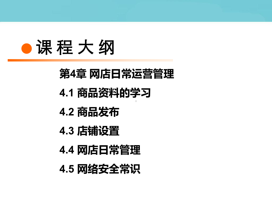 电商运营第4章网店日常运营管理课件.ppt_第1页