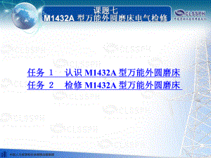 电子课件《常用机床电气检修(第二版)》B020828课题七M1432A型万能外圆磨床电气检修.ppt