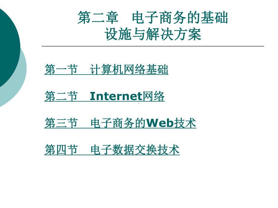 电子商务的Web技术课件.ppt_第1页