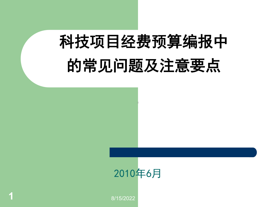 科技项目经费预算编报中常见问题及注意要点课件.ppt_第1页