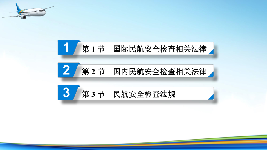 电子课件《民航安全检查》A303810第2章民航安全检查相关法律、法规.ppt_第2页