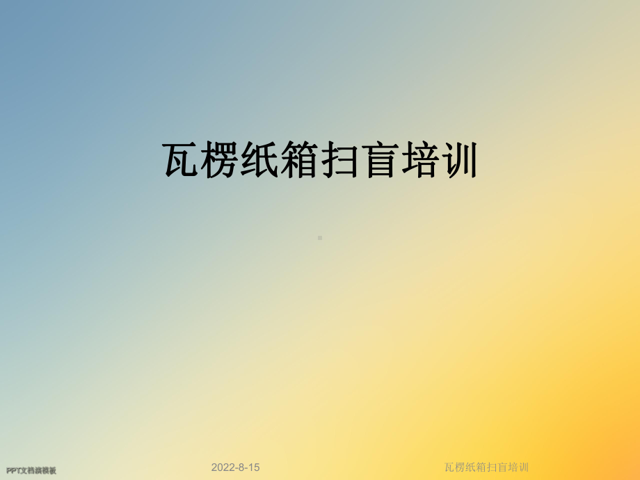 瓦楞纸箱扫盲培训课件.ppt_第1页