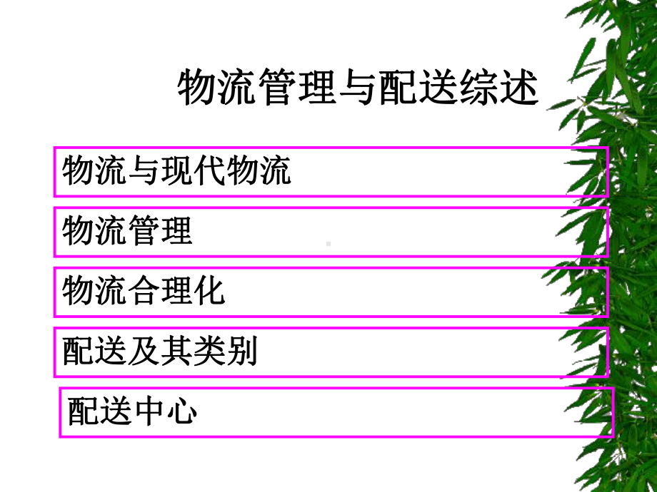 物流管理与配送综述(70张幻灯片)课件.pptx_第1页