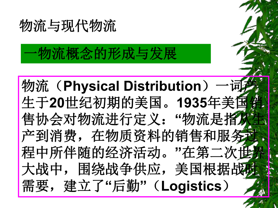 物流管理与配送综述(70张幻灯片)课件.pptx_第2页