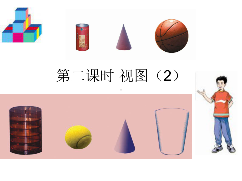 第二课时视图2精品课件.ppt_第1页