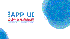 移动端APPUI设计与交互基础教程第1章APPUI设计与交互概述课件.pptx