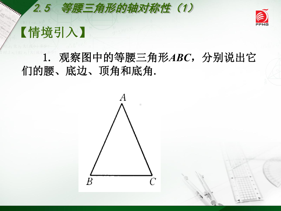 等腰三角形的轴对称⑴课件.ppt_第2页