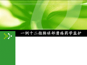 病例分析：一例十二指肠溃疡药学监护课件.ppt