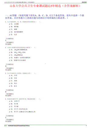 山东大学公共卫生专业课试题近5年精选（含答案解析）.pdf