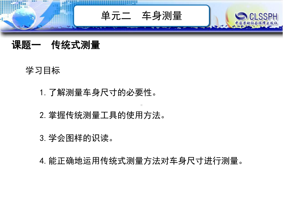 电子课件《汽车车身整形》A071382单元二车身测量.pptx_第1页