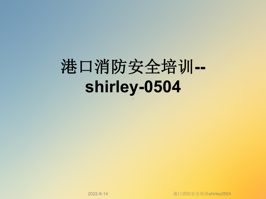 港口消防安全培训shirley0504课件.ppt_第1页