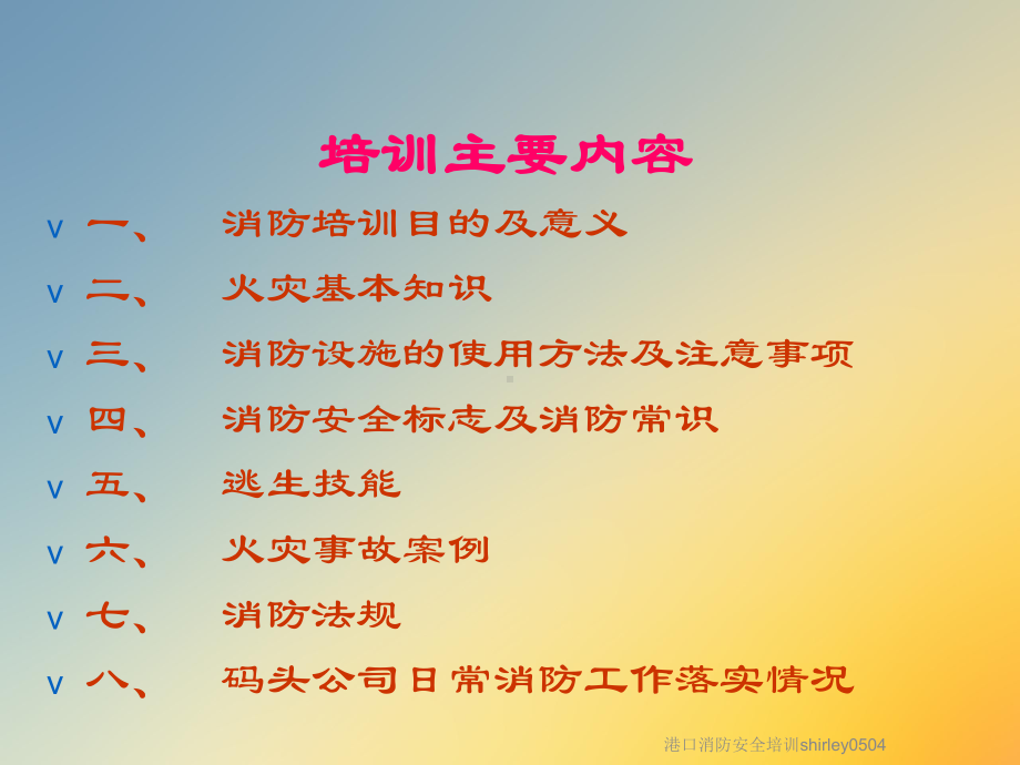 港口消防安全培训shirley0504课件.ppt_第2页