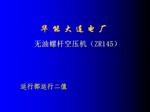 电厂无油螺杆空压机培训材料(共45张)课件.ppt