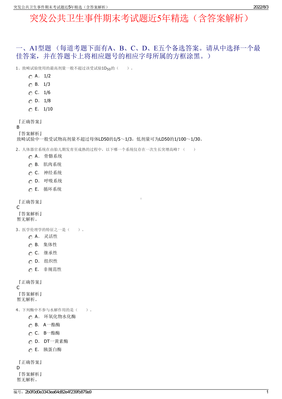 突发公共卫生事件期末考试题近5年精选（含答案解析）.pdf_第1页