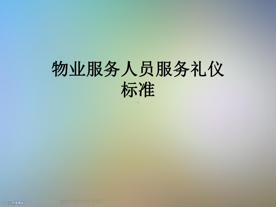 物业服务人员服务礼仪标准课件.ppt_第1页