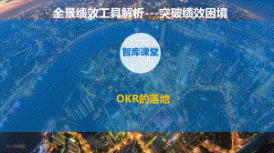 第六课：OKR的落地课件.pptx