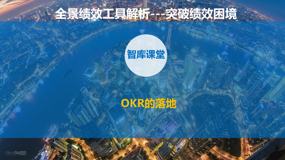 第六课：OKR的落地课件.pptx_第1页