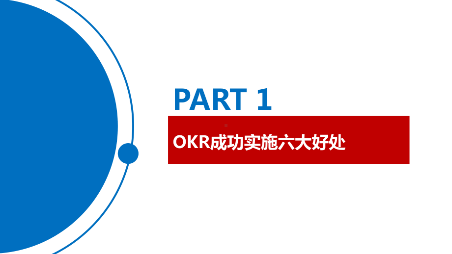 第六课：OKR的落地课件.pptx_第3页