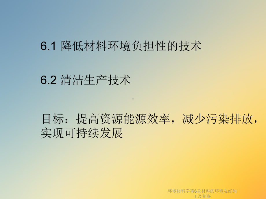 环境材料学第6章材料的环境友好加工及制备课件.ppt_第2页