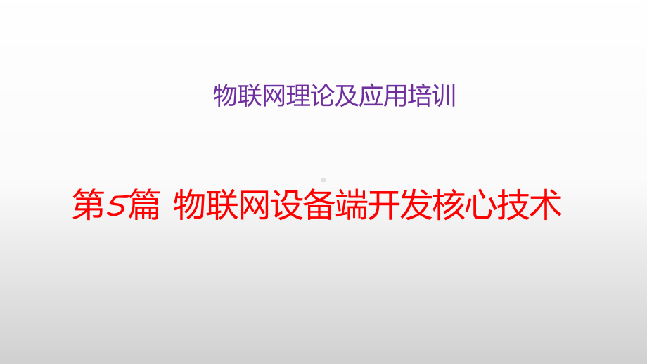 物联网理论及应用培训第5篇物联网设备端开发核心技术课件.pptx_第1页