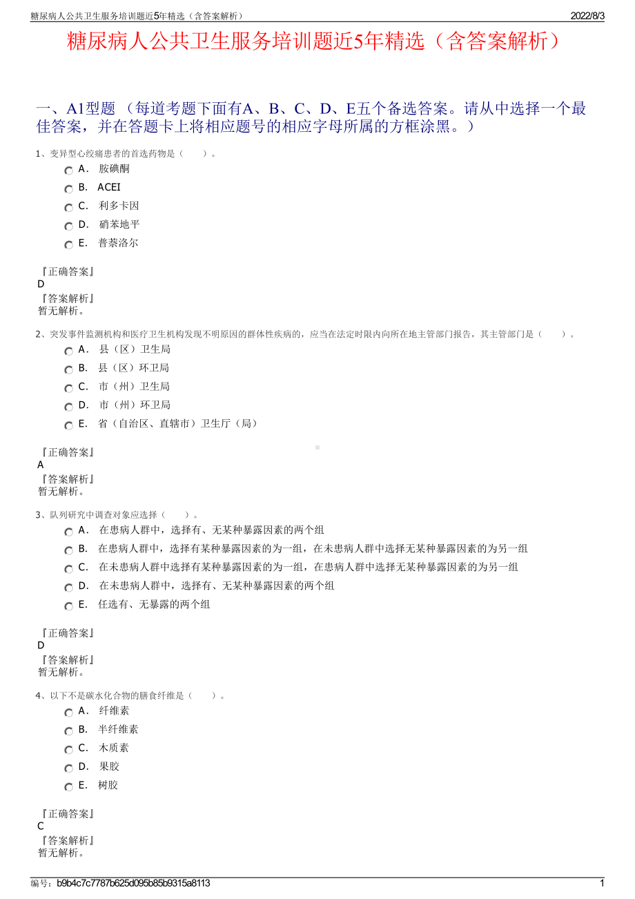 糖尿病人公共卫生服务培训题近5年精选（含答案解析）.pdf_第1页